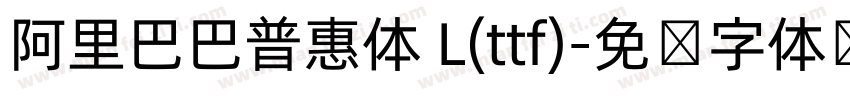 阿里巴巴普惠体 L(ttf)字体转换